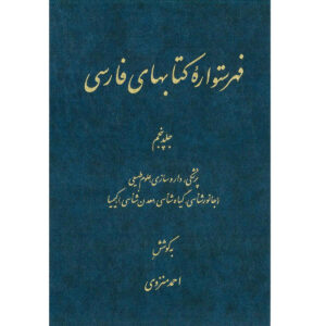 Index van de Perzische Encyclopedie door Ahmad Monzavi – Deel 5