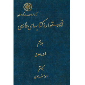 Index van de Perzische Encyclopedie door Ahmad Monzavi – Deel 6