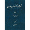 Index van de Perzische Encyclopedie door Ahmad Monzavi – Deel 7
