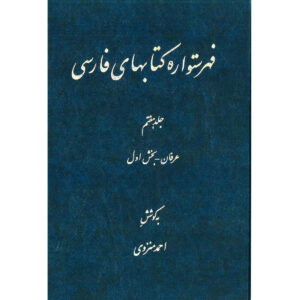 Index van de Perzische Encyclopedie door Ahmad Monzavi – Deel 7