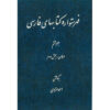 Index van de Perzische Encyclopedie door Ahmad Monzavi – Deel 8