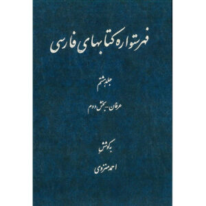 Index van de Perzische Encyclopedie door Ahmad Monzavi – Deel 8