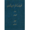Index van de Perzische Encyclopedie door Ahmad Monzavi – Deel 9