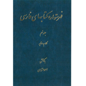 Index van de Perzische Encyclopedie door Ahmad Monzavi – Deel 9
