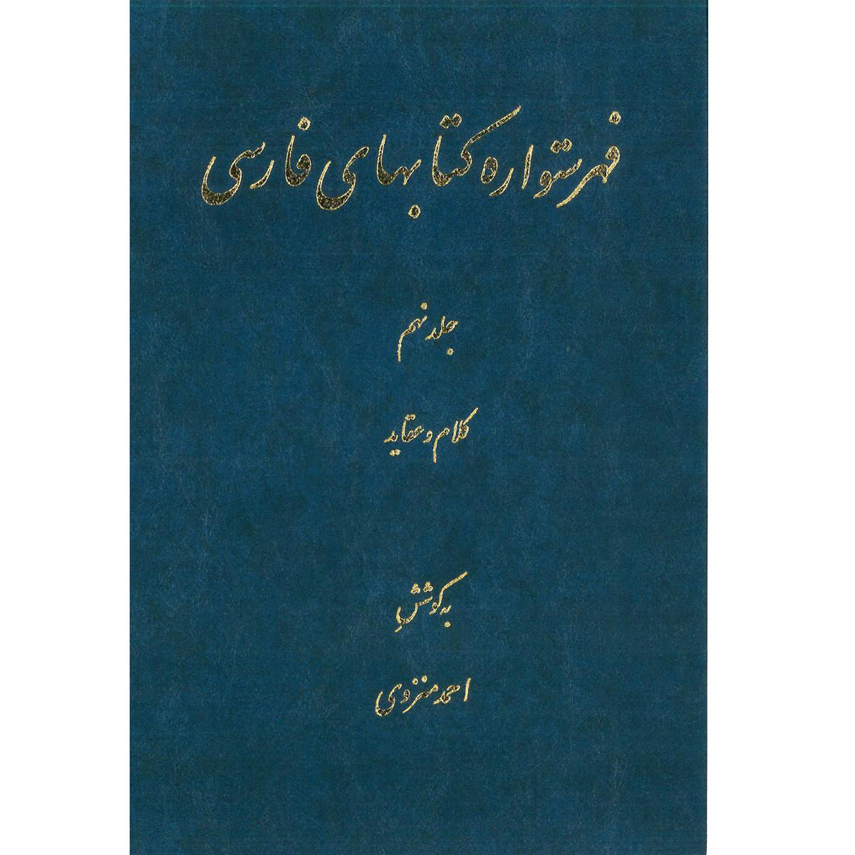 Index van de Perzische Encyclopedie door Ahmad Monzavi – Deel 9