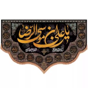 Islamitische Vlag Versierd met de Vereerde Naam ‘Ali ibn Musa al-Riza (A.S.) – Viering van de Nalatenschap van de Achtste Imam