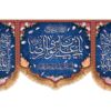 Islamitische Vlag met de Inscriptie ‘Ali ibn Musa al-Riza (A.S.) – Een Symbool van Eerbied en Geloof