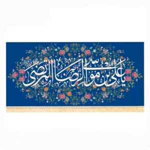 Islamitisch Religieuze Vlag Ontwerp met Ali ibn Musa al-Riza (A.S.)