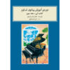 John W. Schaum Pianocursus – Het Blauwe Boek (Farsi)
