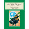 John W. Schaum Pianocursus – Het Groene Boek (Farsi)