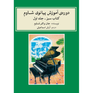 John W. Schaum Pianocursus – Het Groene Boek (Farsi)