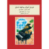 John W. Schaum Pianocursus – Het Rode Boek (Farsi)