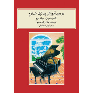 John W. Schaum Pianocursus – Het Rode Boek (Farsi)