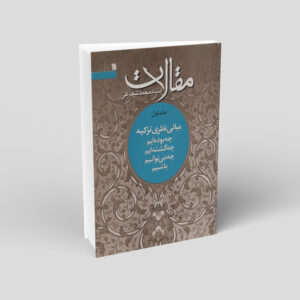 Maghalat #1 Boek door Mohammad Shojaei Zanjani