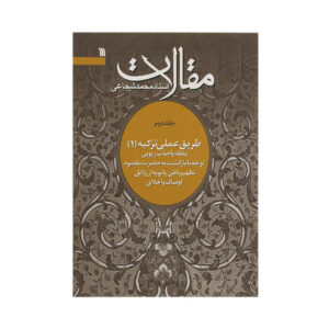 Maghalat #2 Boek door Mohammad Shojaei Zanjani