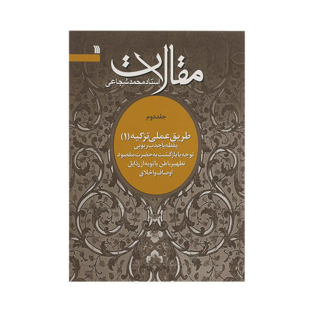 Maghalat #2 Boek door Mohammad Shojaei Zanjani