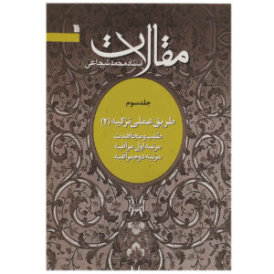 Maghalat #2 Boek door Mohammad Shojaei Zanjani