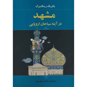 Boek: Mashhad dans le Miroir des Voyageurs Occidentaux