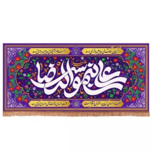 Islamitisch Wandtapijt Ali ibn Musa al-Ridha – Fluweel – Paars