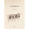 Farid Omran – Sonate voor Fluit Vol. 1 (Bladmuziek)