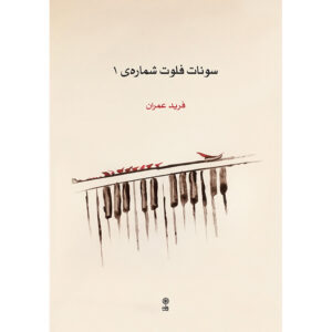 Farid Omran – Sonate voor Fluit Vol. 1 (Bladmuziek)
