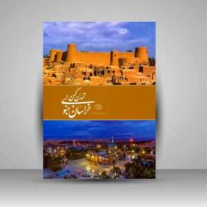 Zuid-Khorasan – Coffee Table Boek door Davood Vakilzade