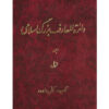 De Grote Islamitische Encyclopedie #1 door Kazem Mousavi Bojnourdi