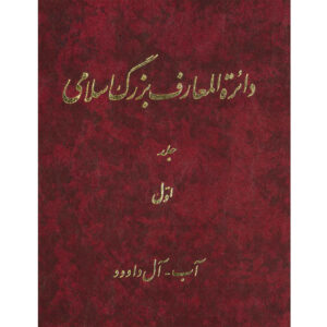 De Grote Islamitische Encyclopedie #1 door Kazem Mousavi Bojnourdi