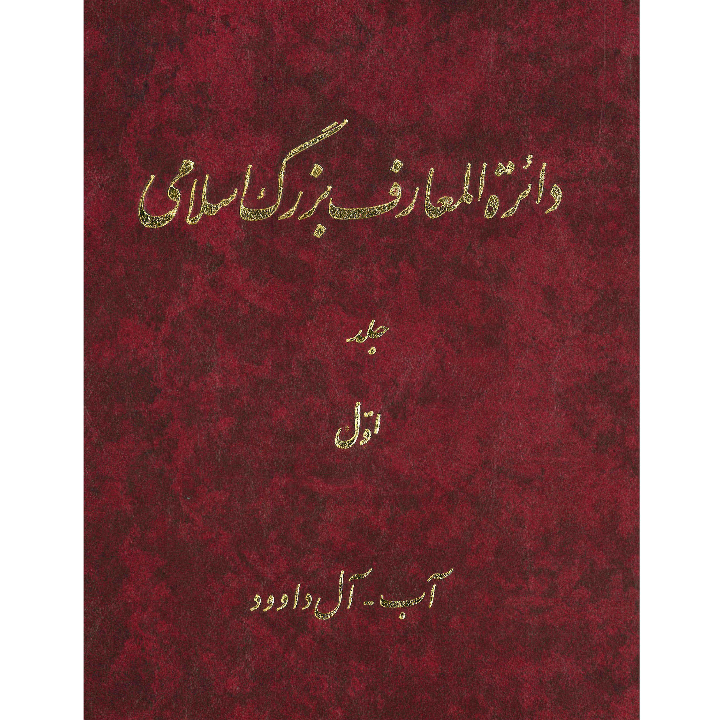 De Grote Islamitische Encyclopedie #1 door Kazem Mousavi Bojnourdi