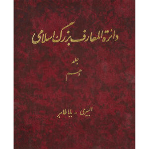 De Grote Islamitische Encyclopedie #10 door Kazem Mousavi Bojnourdi
