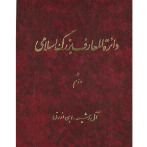 De Grote Islamitische Encyclopedie #2 door Kazem Mousavi Bojnourdi