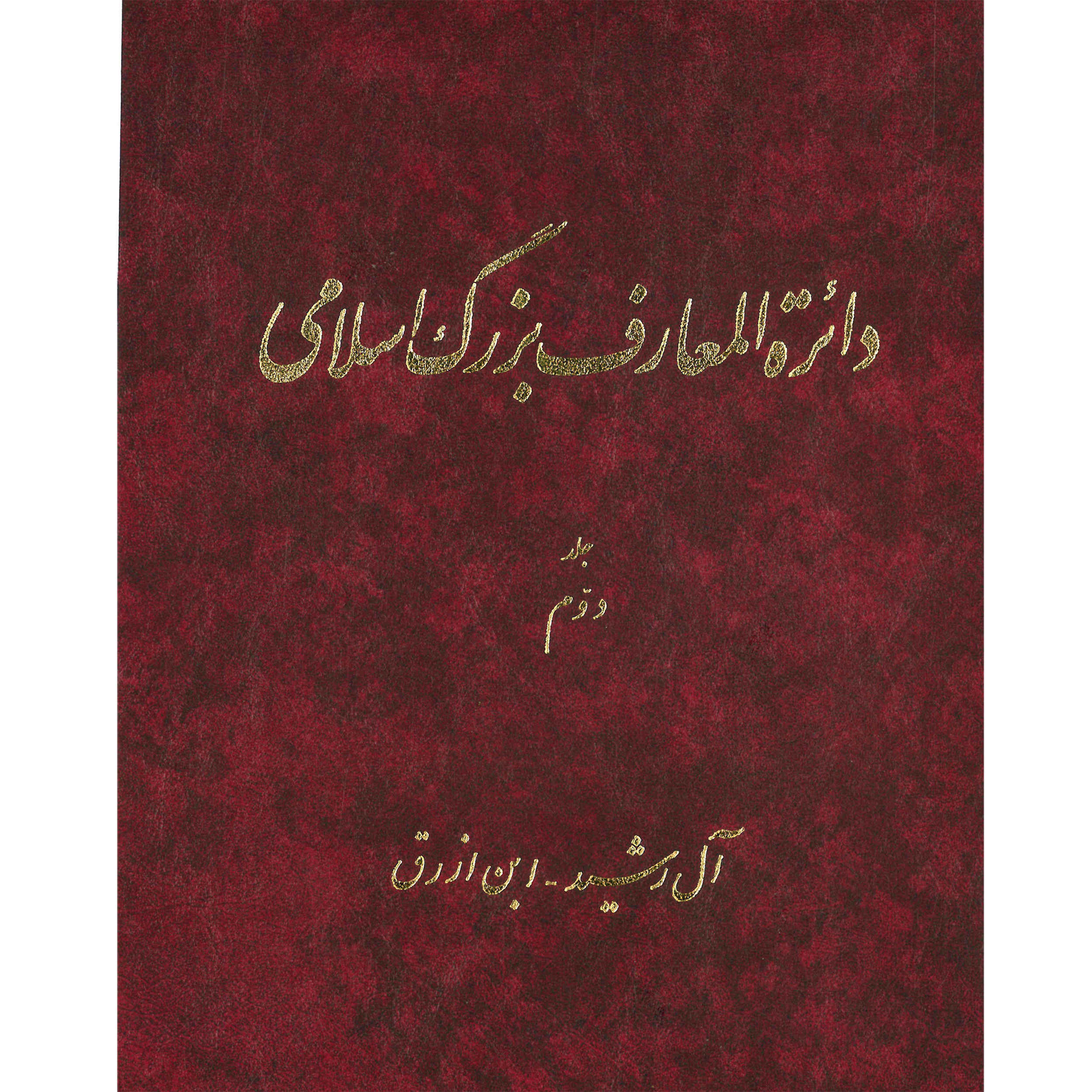 De Grote Islamitische Encyclopedie #2 door Kazem Mousavi Bojnourdi