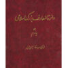 De Grote Islamitische Encyclopedie #4 door Kazem Mousavi Bojnourdi