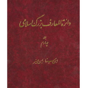 De Grote Islamitische Encyclopedie #4 door Kazem Mousavi Bojnourdi