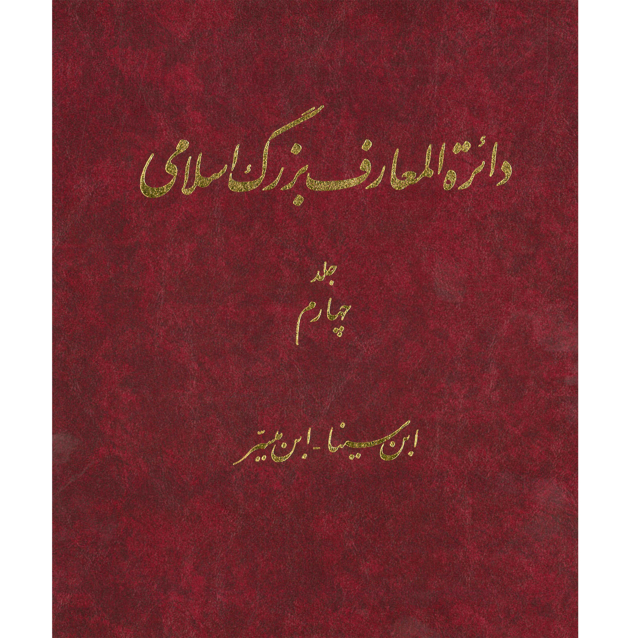 De Grote Islamitische Encyclopedie #4 door Kazem Mousavi Bojnourdi