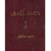 De Grote Islamitische Encyclopedie #5 door Kazem Mousavi Bojnourdi