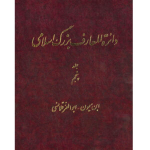 De Grote Islamitische Encyclopedie #5 door Kazem Mousavi Bojnourdi