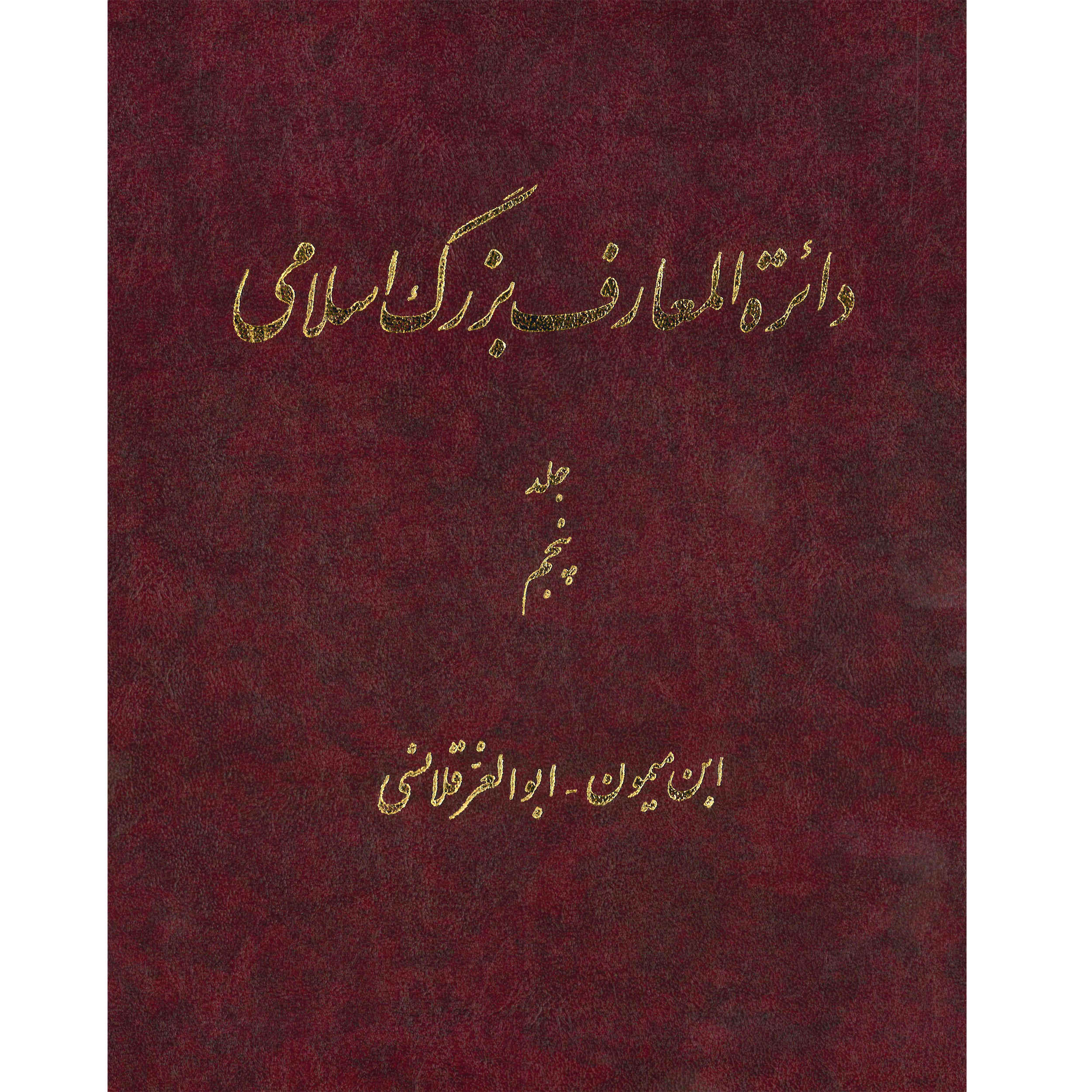 De Grote Islamitische Encyclopedie #5 door Kazem Mousavi Bojnourdi