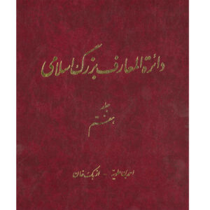 De Grote Islamitische Encyclopedie #7 door Kazem Mousavi Bojnourdi