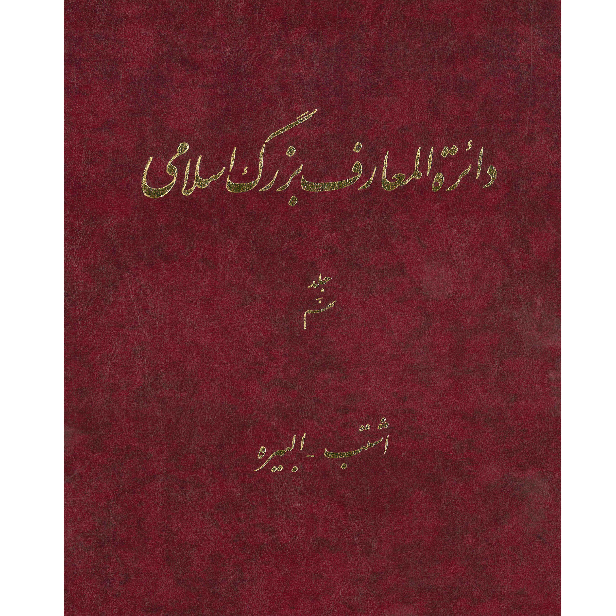 De Grote Islamitische Encyclopedie #9 door Kazem Mousavi Bojnourdi