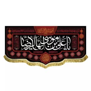 Fluwelen Banier van Imam Reza (A.S.) Naam – Symbool van Geloof en Eerbied