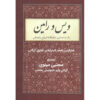 Vis en Rāmin Poëzieboek door Fakhruddin As’ad Gurgani