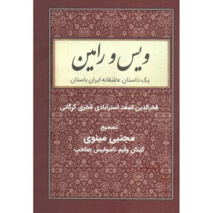 Vis en Rāmin Poëzieboek door Fakhruddin As’ad Gurgani