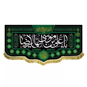 Wasbare Fluwelen Vlag – ‘O Ali ibn Musa al-Riza met Heilige Kalligrafie en Goddelijke Zegeningen