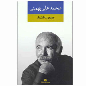 Verzameling Gedichten van Mohammad Ali Bahmani (Farsi)