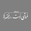 Perzische kalligrafie autosticker – Refiq (3 stuks)