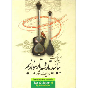 Leermethode Boek voor Perzische Tar & Setar door Keivan Saket Vol. 6 (Farsi)