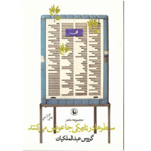 Lijnen Veranderen Plaatsen – Garous Abdolmalekian (Farsi)