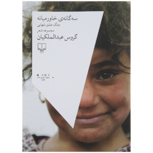 Midden-Oosten Trilogie door Garous Abdolmalekian (Farsi)