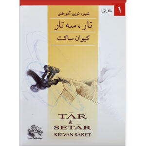 Nieuwe Methode voor Tar en Setar Deel 1 – Keivan Saket (Farsi)
